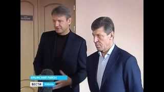 Дмитрий Козак визитом в Крымск остался доволен