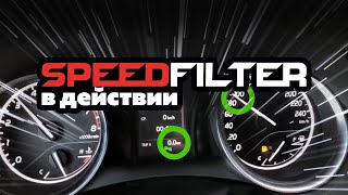 Toyota Camry V70 остановка пробега SPEEDFILTER