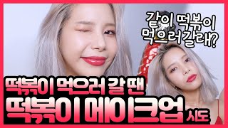 덥고 매운 떡볶이 먹을 때 메이크업