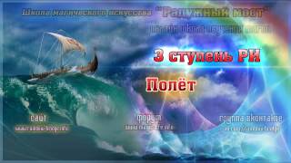 Полет. Настройка третьей ступени Рэйки Иггдрасиль