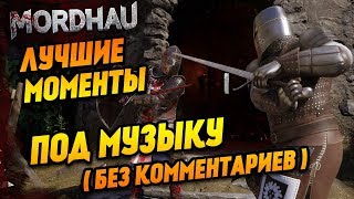 Лучшие моменты MORDHAU Под музыку - Без комментариев МОРДХАУ - Монтаж