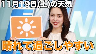 お天気キャスター解説　11月19日(土)の天気