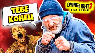 Жесткий ДЕД ОТРАВИТЕЛЬ Dying Light 2 Прохождение #4