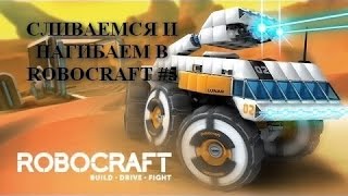 Защита и атака протониума реактора в робокрафт #6(Robocraft, part 6)
