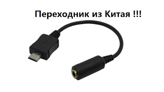 Как подключить к камере микрофон!!! Переходник из Китая
