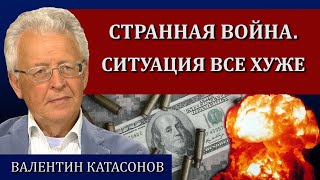 Странная война. Ситуация все хуже / Валентин Катасонов