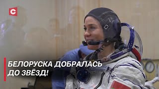 Легендарное событие в истории страны! Первая белорусская космонавтка покорила космос!