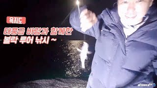 [워러]의 루어낚시 -처음가본 욕지도 볼락낚시