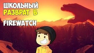 Firewatch #1. Путешествие по лесу | Школьники Нудисты?!