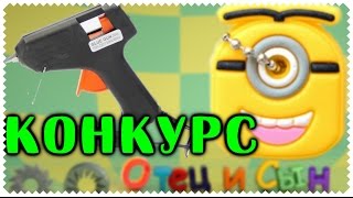 Конкурс - Клеевой пистолет и брелок - Отец и Сын