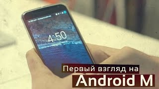Android M - первый взгляд!