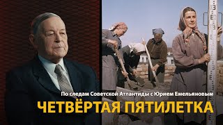 По следам Советской Атлантиды с Юрием Емельяновым. Лекция 14. Четвёртая пятилетка 