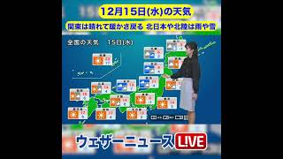 【夜の1分天気】あす12月15日(水)の天気 #Shorts