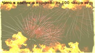 Warface:Чего я достиг за 100 часов игры