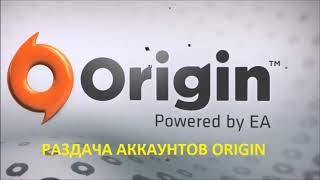 Раздача 3 аккаунтов Origin