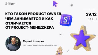 Кто такой Product Owner, чем занимается и как отличается от project-менеджера