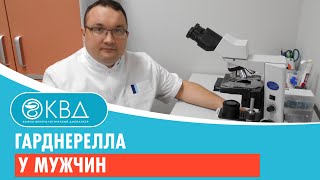 Гарднерелла у мужчин. Клинический случай №30