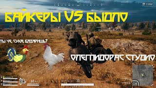 PUBG | БАЙКЕРЫ НАКАЗЫВАЮТ БЫДЛО