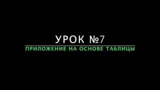 Разработка приложений для IOS (iPhone). Урок 7 - Приложение на основе таблицы