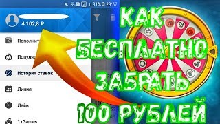КАК БЕСПЛАТНО ЗАБРАТЬ 100 РУБЛЕЙ С 1xBet!! || ЛУЧШИЙ ЛАЙФХАК!