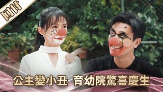 《好戲回甘》愛的榮耀 EP4 公主變小丑 育幼院驚喜慶生