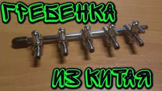 Краник для регулировки воздуха с Алиэкспресс! Посылка из Китая