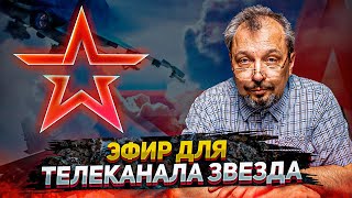 Борис Марцинкевич - Эфир для телеканала Звезда | Геоэнергетика Инфо