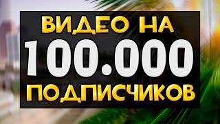 Видео на 100.000 подписчиков!