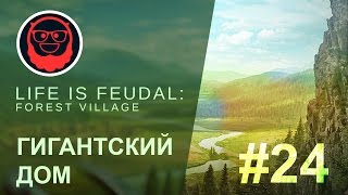 Life is Feudal: Forest Village — #24 Гигантский дом