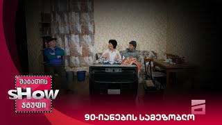 ახალი შაბათის შოუ | 90-იანების სამეზობლო
