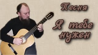 Священник Максим Каскун - "Я тебе нужен"