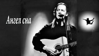 Андрей Мисин - Ангел сна