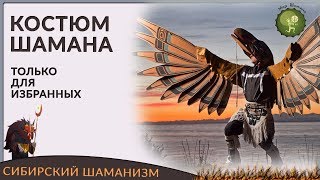 Настоящий костюм шамана! Где его найти? Сибирский шаманизм