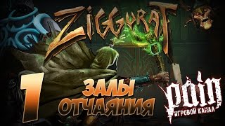 Ziggurat Прохождение - Этаж 1: "Залы отчаяния"