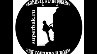 Ранцевые туристические канистры и Мягкие топливные баки