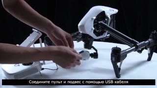 Обновление прошивки в DJI Inspire 1 (русская версия)