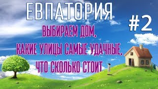 Крым Евпатория, где снимать жилье, что почем)))) Crimea Evpatoria 2017 Russian tourism
