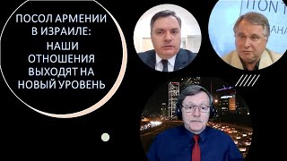 Посол Армении в Израиле: Что мешает нашей дружбе?