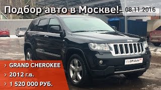 JEEP Grand Cherokee Overland 2012 г. Подбор авто в Москве!