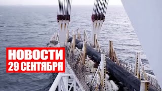 Взрывы на «Северных потоках» / Учения ОДКБ / Ситуация на границе / Новости 29 сентября