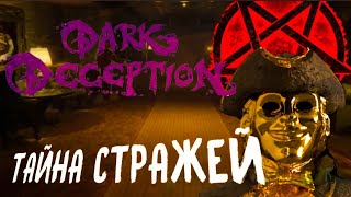 ТАЙНА ЗОЛОТЫХ СТРАЖЕЙ ИЗ DARK DECEPTION - Теория
