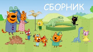 Три Кота | Сборник увлекательных серий | Мультфильмы для детей 2021