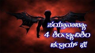 CARMEL KIRAN | ’ಸಯ್ತಾನಾಚ್ಯಾ 4 ಶಿಂತ್ರ್ಯಾಂವಿಶಿಂ ಚತ್ರಾಯ್ ಘೆ!’  | Fr. Jocy Siddakatte, OCD
