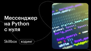 Создаем личный кабинет для мессенджера на Python. Интенсив по мессенджерам