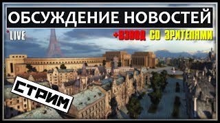 Обсуждение новостей - СТРИМ + Взвод со зрителями + Pshevoin (ВЫПОЛНИЛ 3 15-ых ЗАДАЧИ)