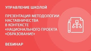Презентация методологии наставничества в контексте «Национального проекта «Образование»