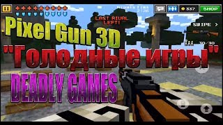 #Пиксель Ган 3Д - "Голодные игры" [DEADLY GAMES]