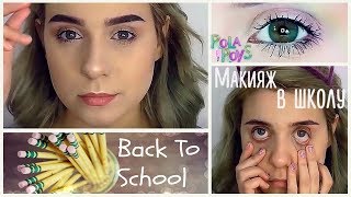 МОЙ ШКОЛЬНЫЙ БЮДЖЕТНЫЙ  МАКИЯЖ  ?  НЮДОВЫЙ МЕЙК ♡ Rola Roys