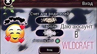?Даю аккаунт в WildCraft/ваилд крафт. Спасибо за 12 подписчиков?