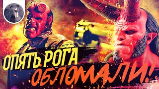 [Обзор фильма] "Хеллбой" Опять рога обломали!